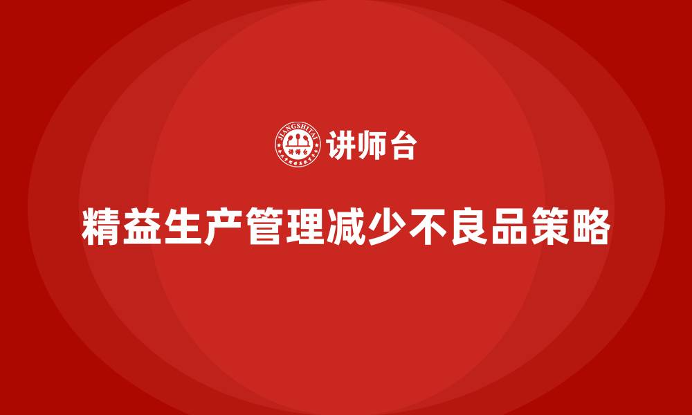 文章车间精益生产管理减少生产中的不良品的缩略图