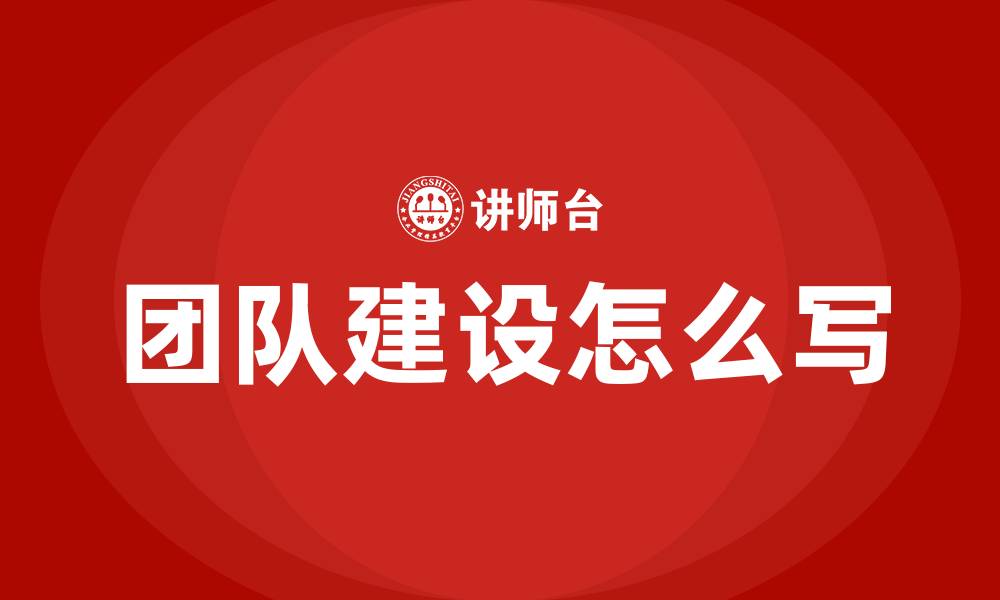 文章团队建设怎么写的缩略图