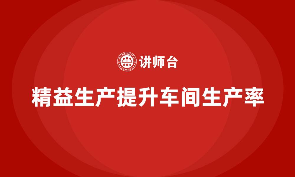精益生产提升车间生产率