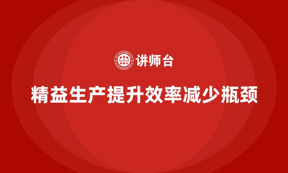 文章车间精益生产管理减少生产瓶颈现象的缩略图