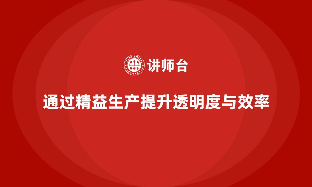 文章车间精益生产管理提升生产流程透明度的缩略图