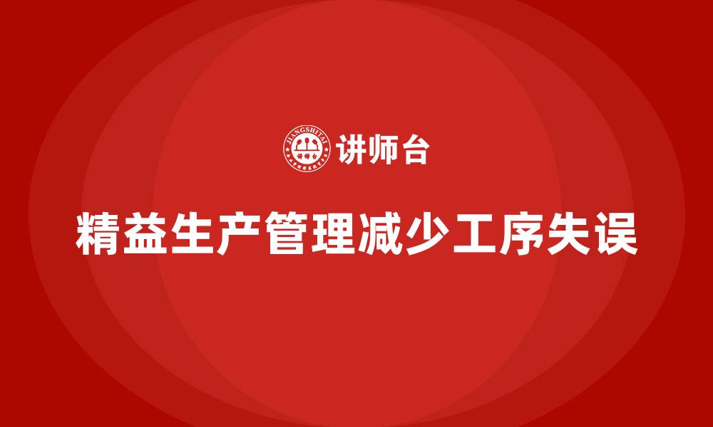 精益生产管理减少工序失误