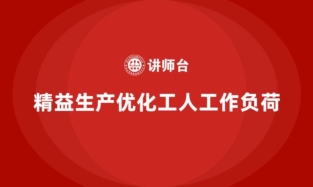 文章车间精益生产管理优化工人工作负荷的缩略图