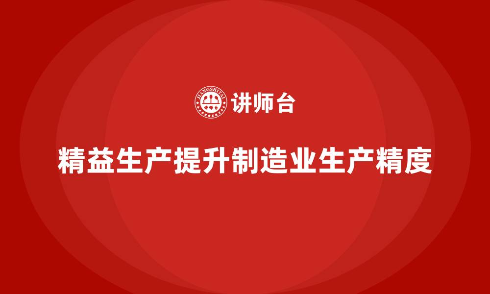 精益生产提升制造业生产精度