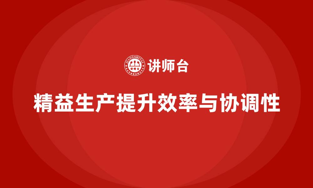 文章车间精益生产管理提高生产线协调性的缩略图