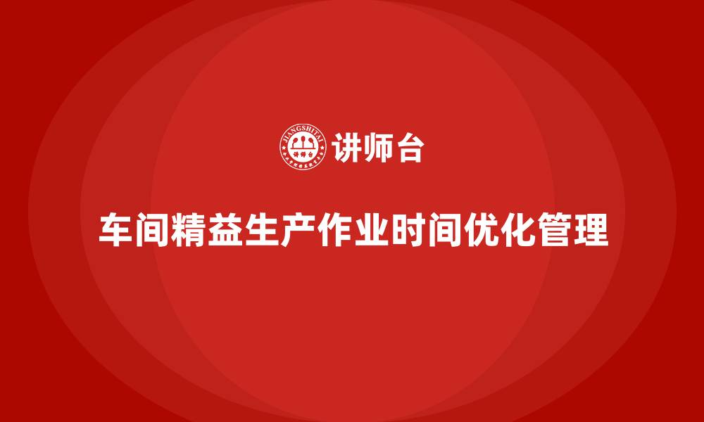 车间精益生产作业时间优化管理