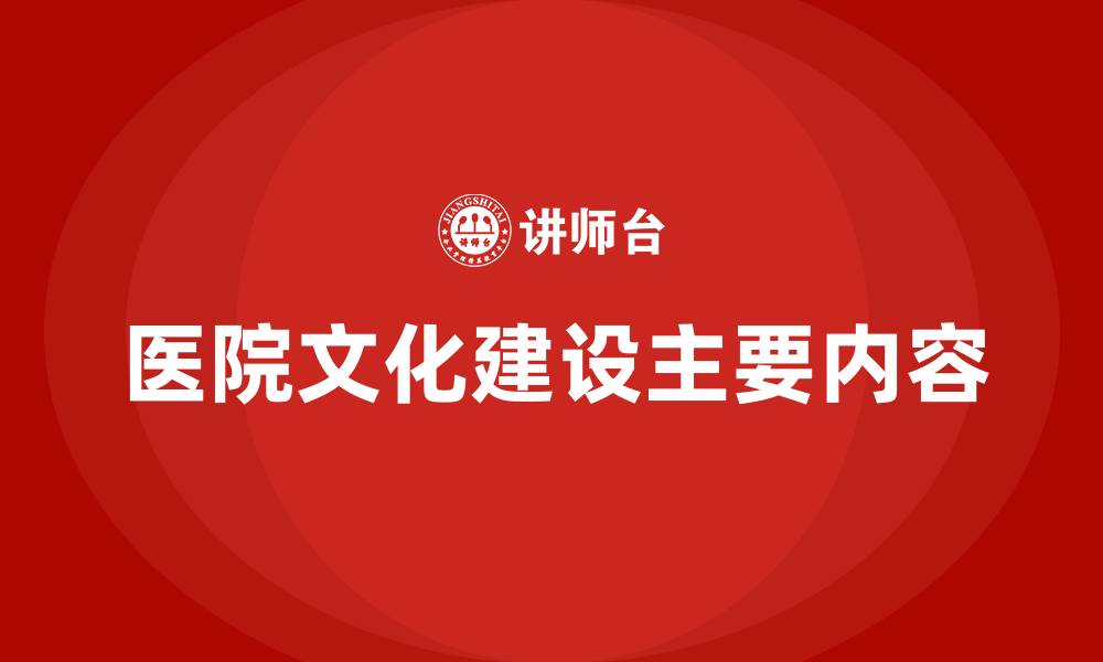 文章医院文化建设主要内容的缩略图