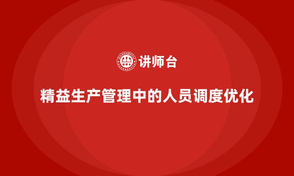 精益生产管理中的人员调度优化