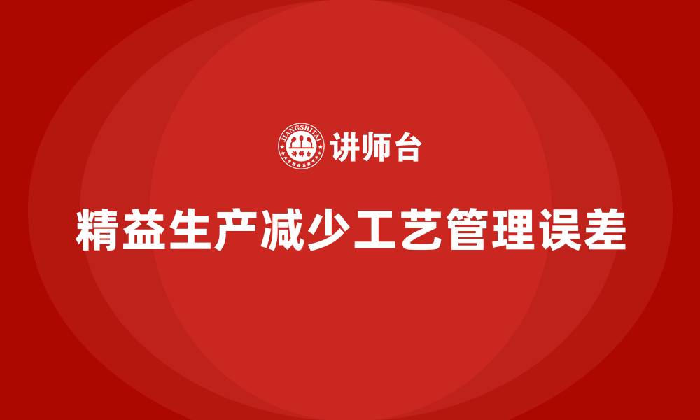 文章车间精益生产管理减少工艺管理的误差的缩略图