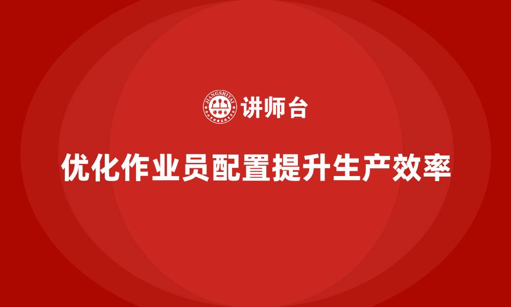 文章车间精益生产管理优化作业员配置的缩略图