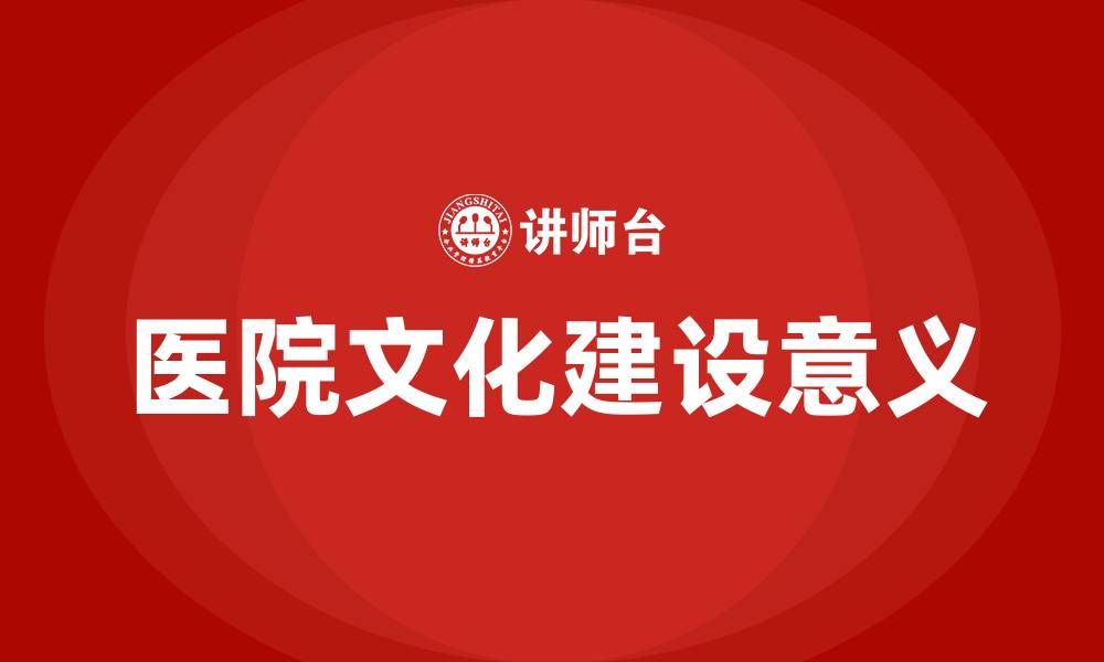 文章医院文化建设意义的缩略图