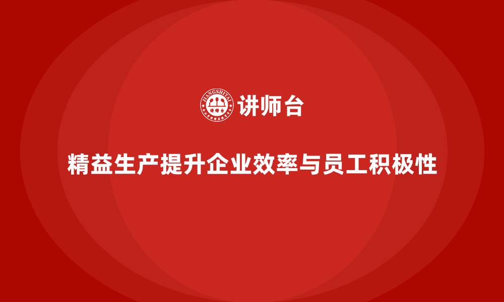 文章车间精益生产管理提升员工生产力的缩略图