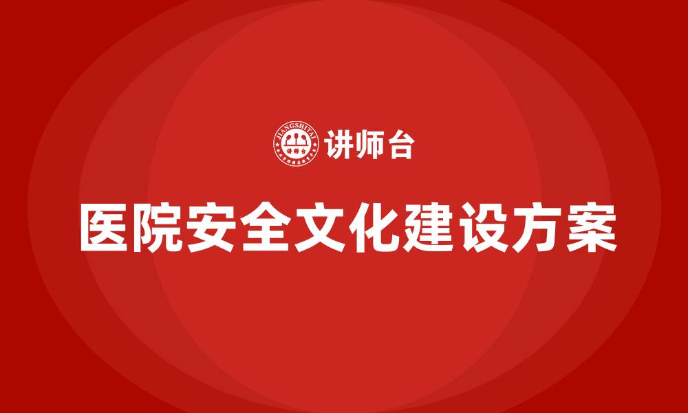 医院安全文化建设方案
