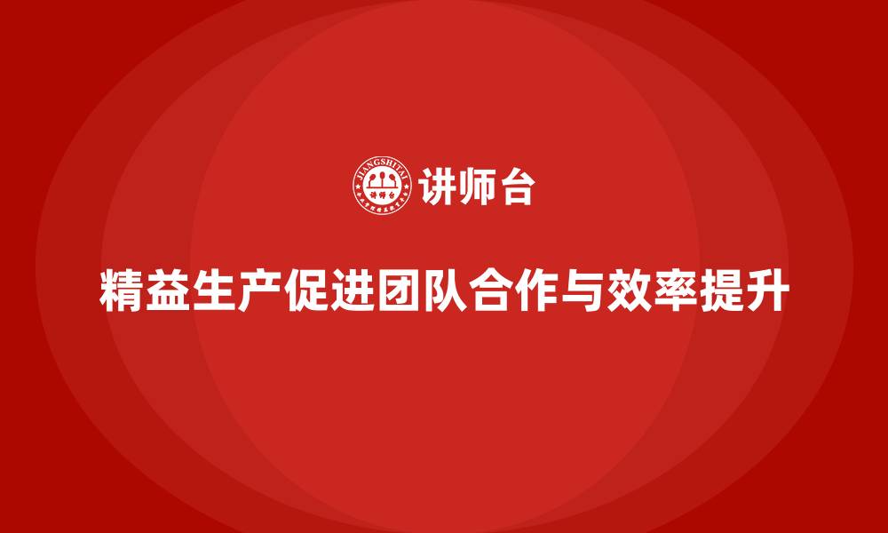 文章车间精益生产管理提升团队合作能力的缩略图