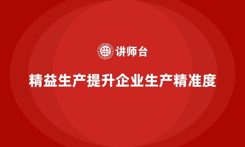 精益生产提升企业生产精准度