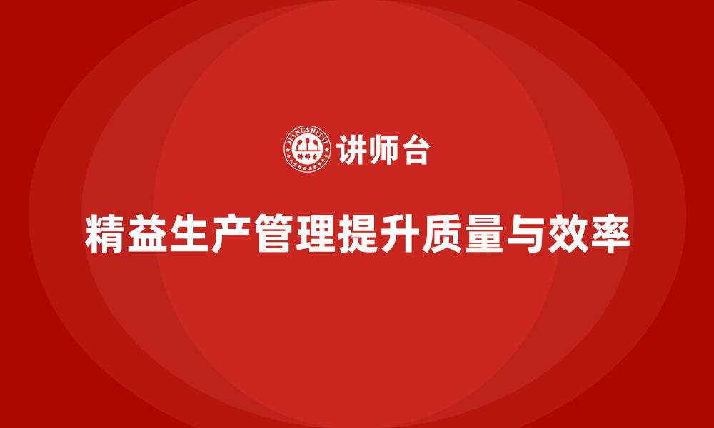 精益生产管理提升质量与效率