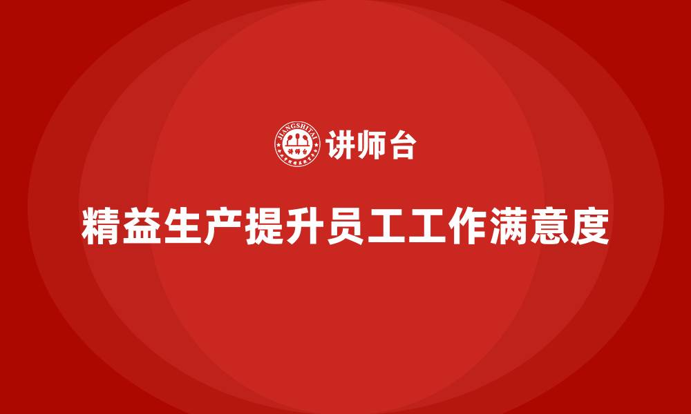 精益生产提升员工工作满意度