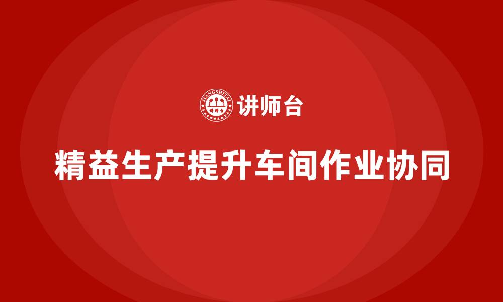 精益生产提升车间作业协同