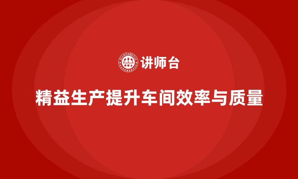 文章车间精益生产管理提升生产任务分配效率的缩略图