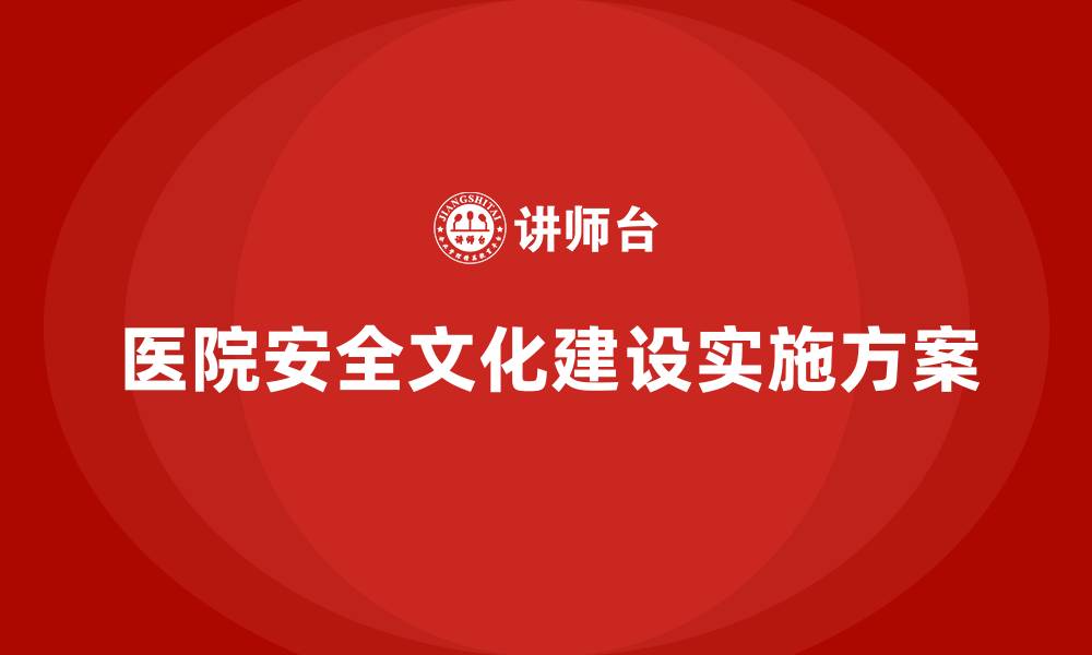 文章医院安全文化建设实施方案的缩略图