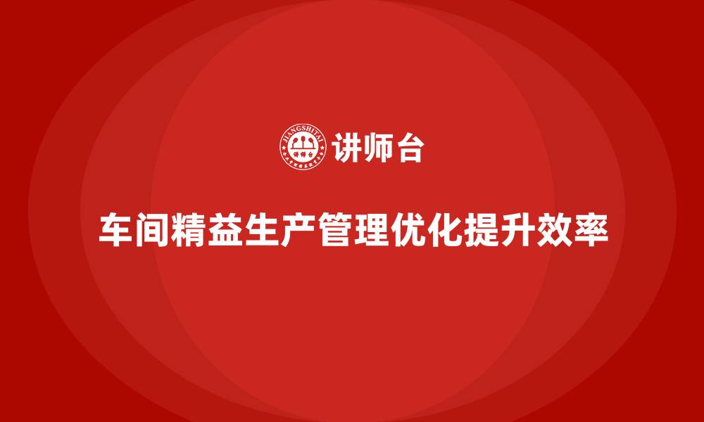 文章车间精益生产管理优化工序工艺设计的缩略图