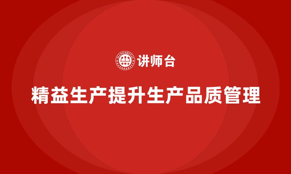 文章车间精益生产管理提升生产品质管理的缩略图