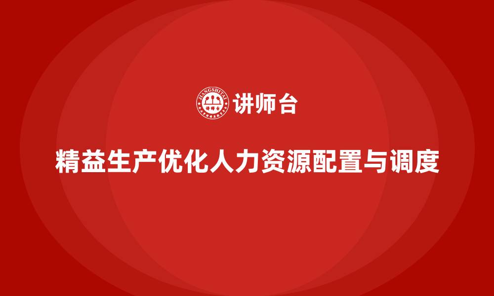文章车间精益生产管理优化人员配置和调度的缩略图