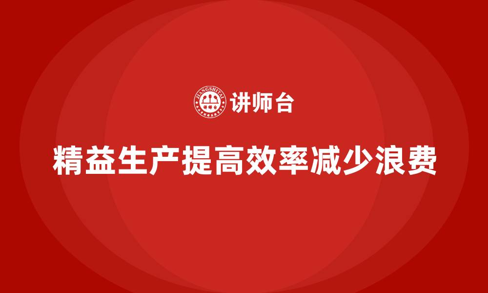 文章车间精益生产管理减少生产环境不稳定因素的缩略图