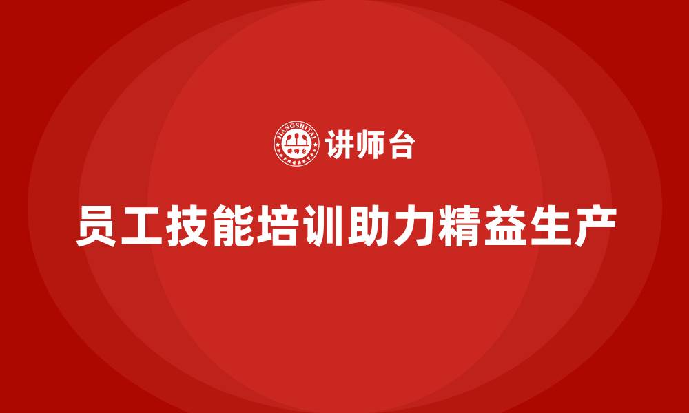 文章车间精益生产管理提升员工技能培训效果的缩略图