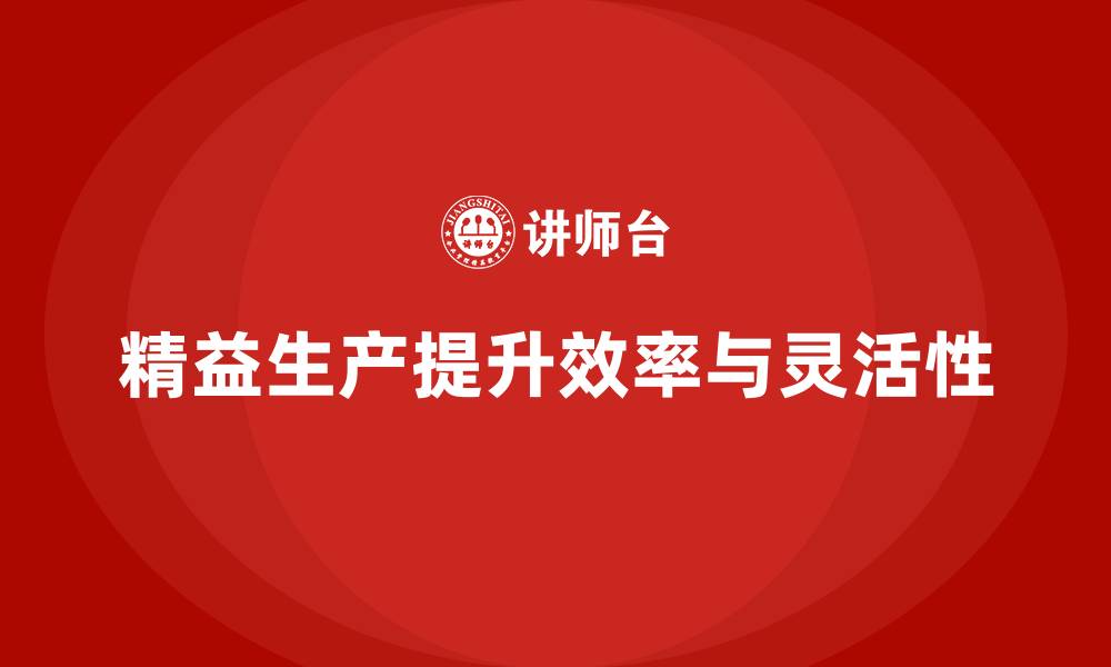 精益生产提升效率与灵活性