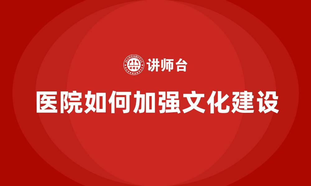 医院如何加强文化建设