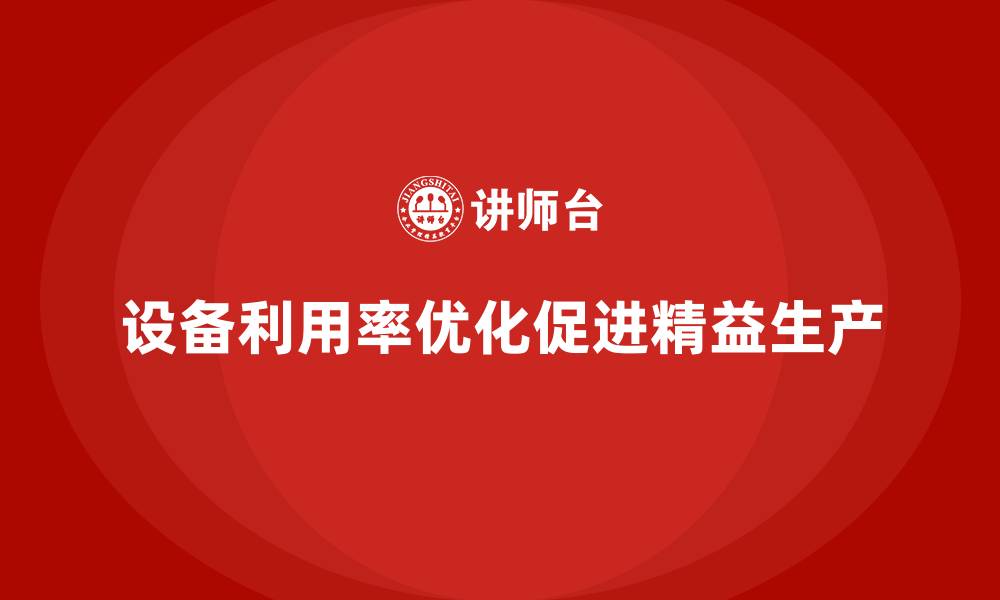 设备利用率优化促进精益生产