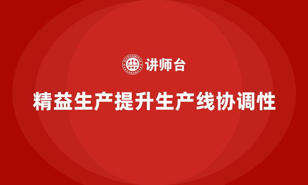 文章车间精益生产管理提高生产线协调性的缩略图