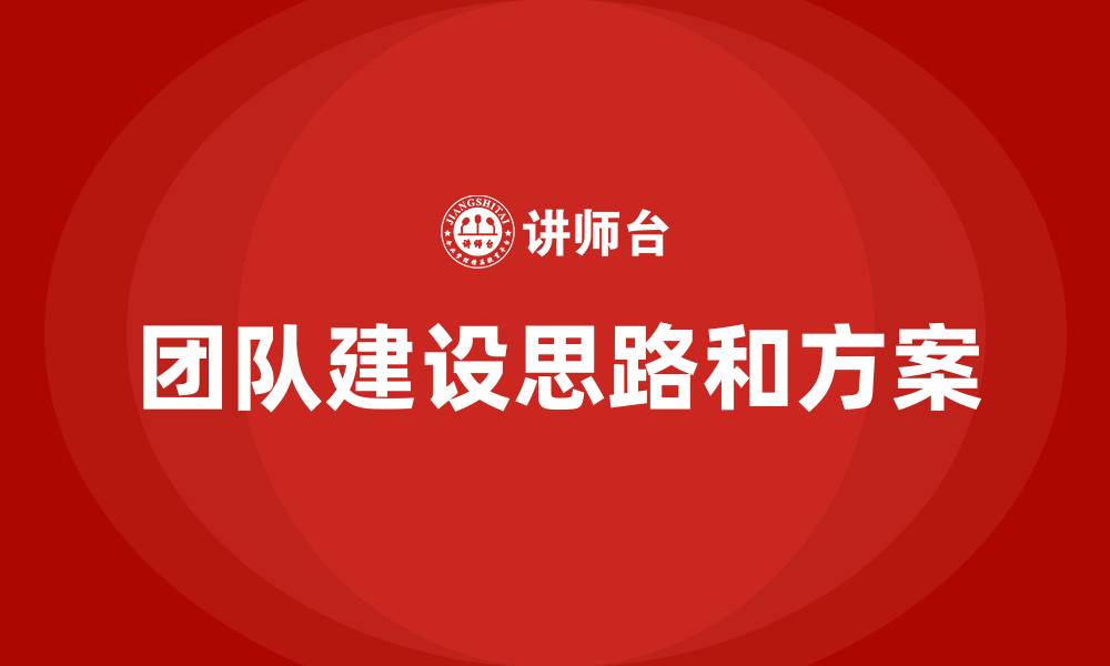 团队建设思路和方案