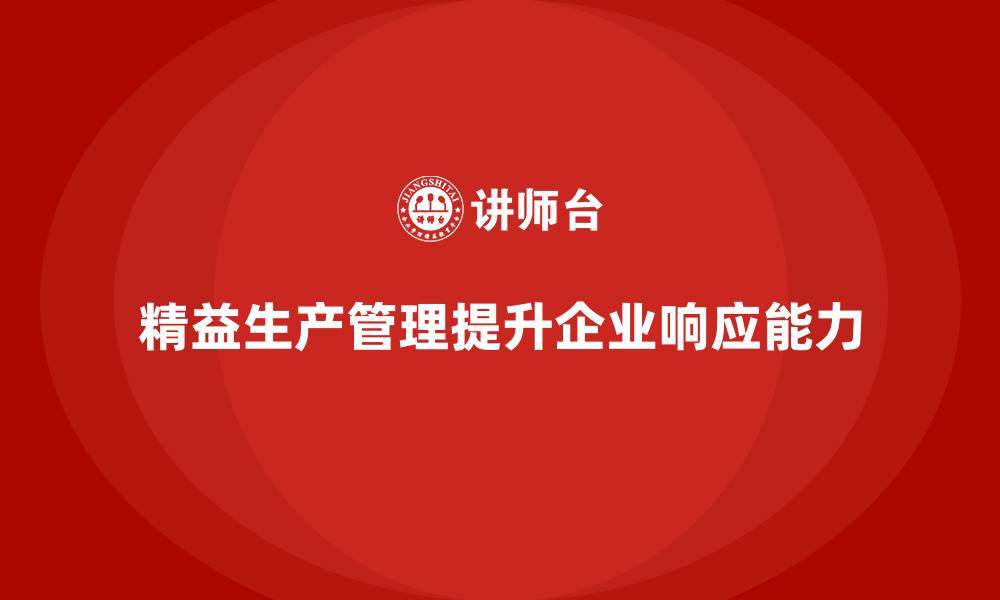 文章车间精益生产管理提高生产线响应能力的缩略图