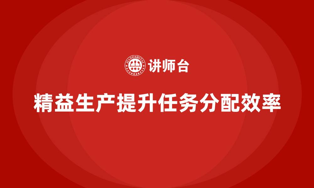 文章车间精益生产管理提高生产任务分配效率的缩略图