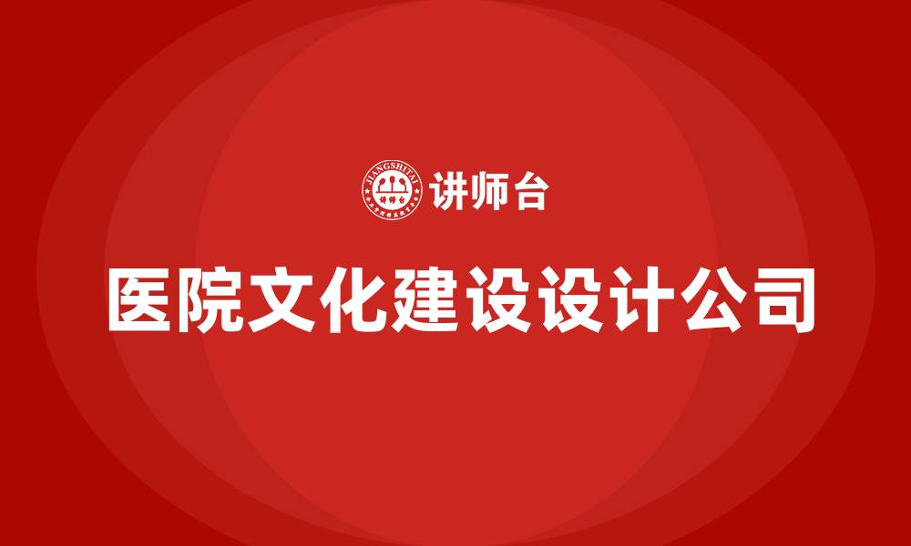 文章医院文化建设设计公司的缩略图