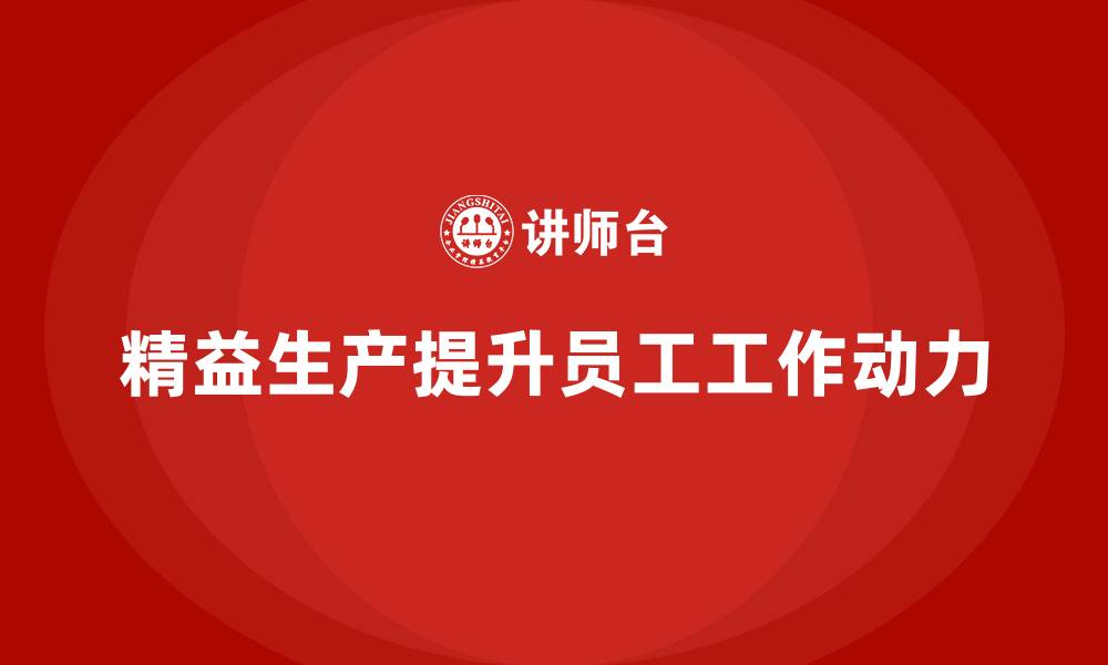 精益生产提升员工工作动力