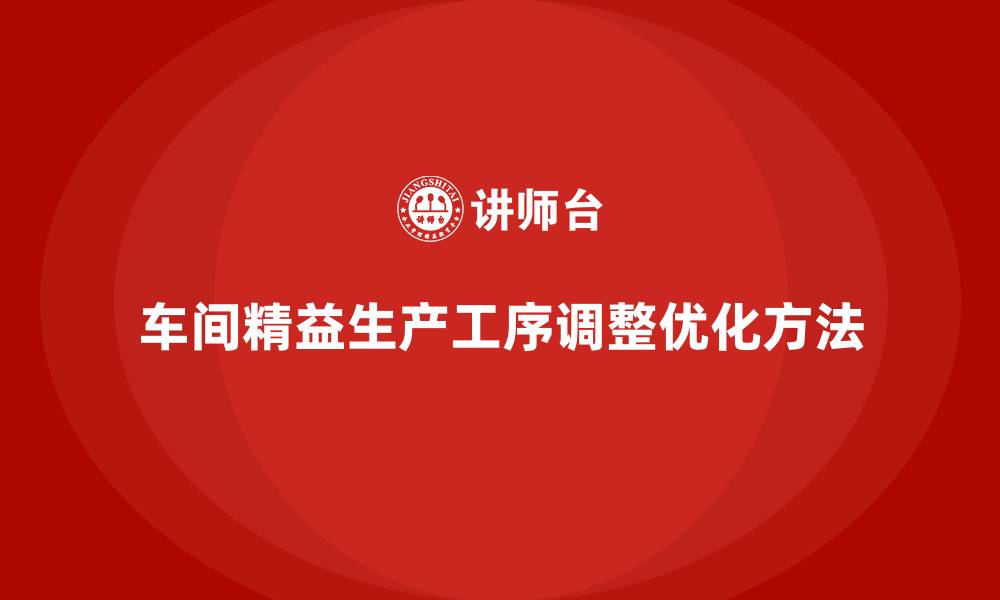 车间精益生产工序调整优化方法