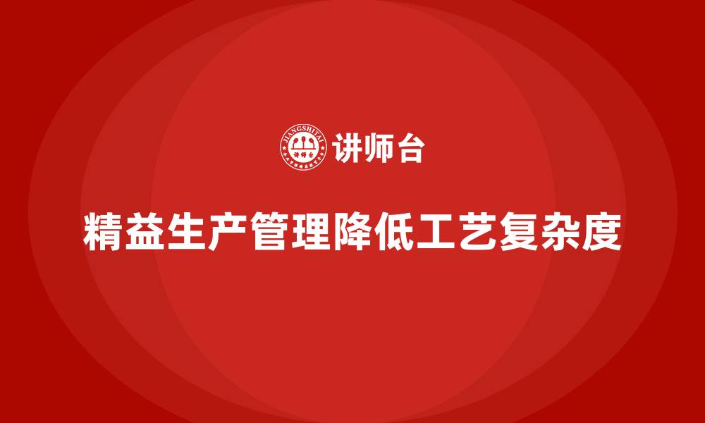精益生产管理降低工艺复杂度