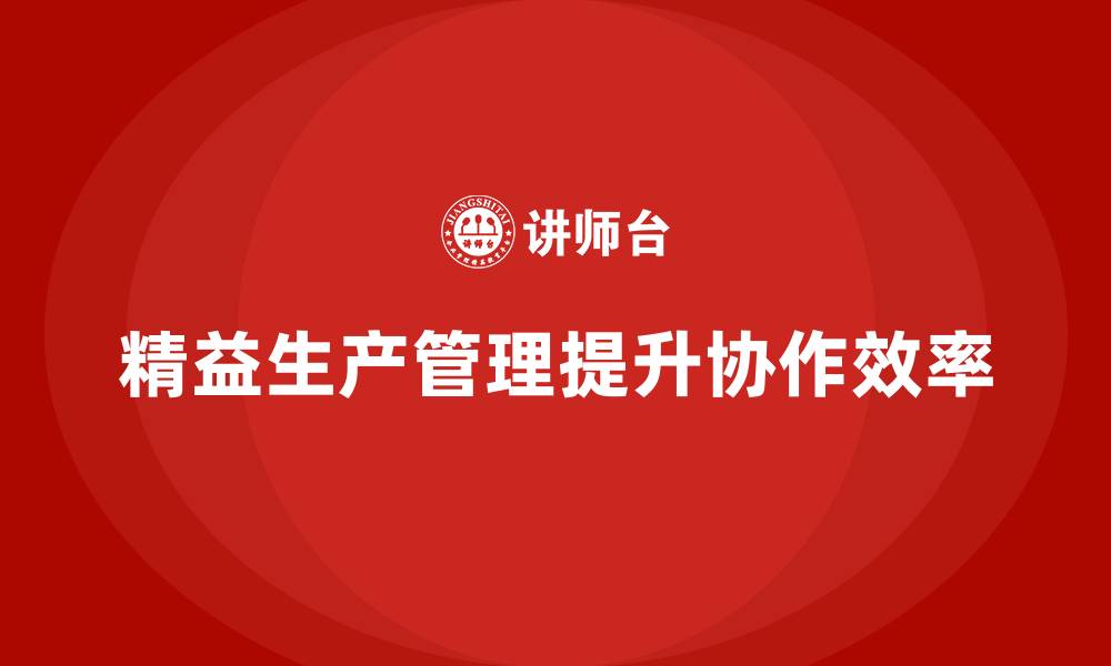 文章车间精益生产管理优化生产线协作效率的缩略图