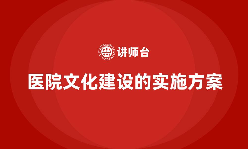 医院文化建设的实施方案