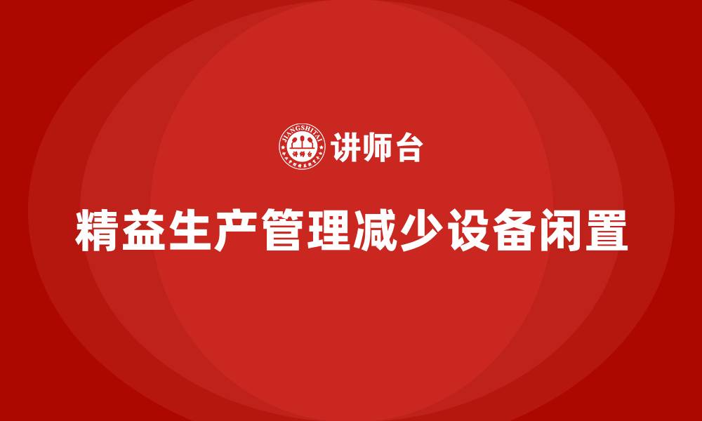 精益生产管理减少设备闲置
