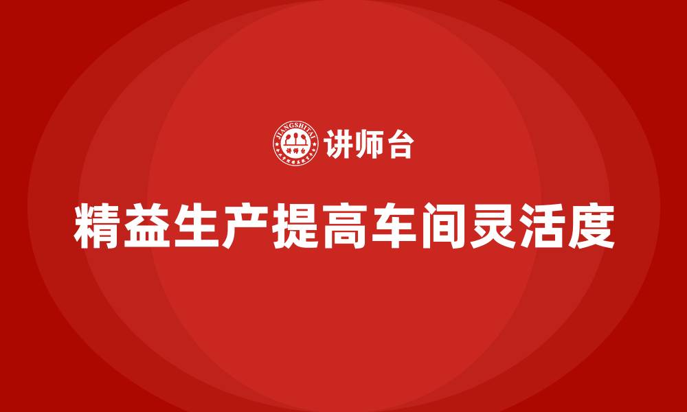 精益生产提高车间灵活度