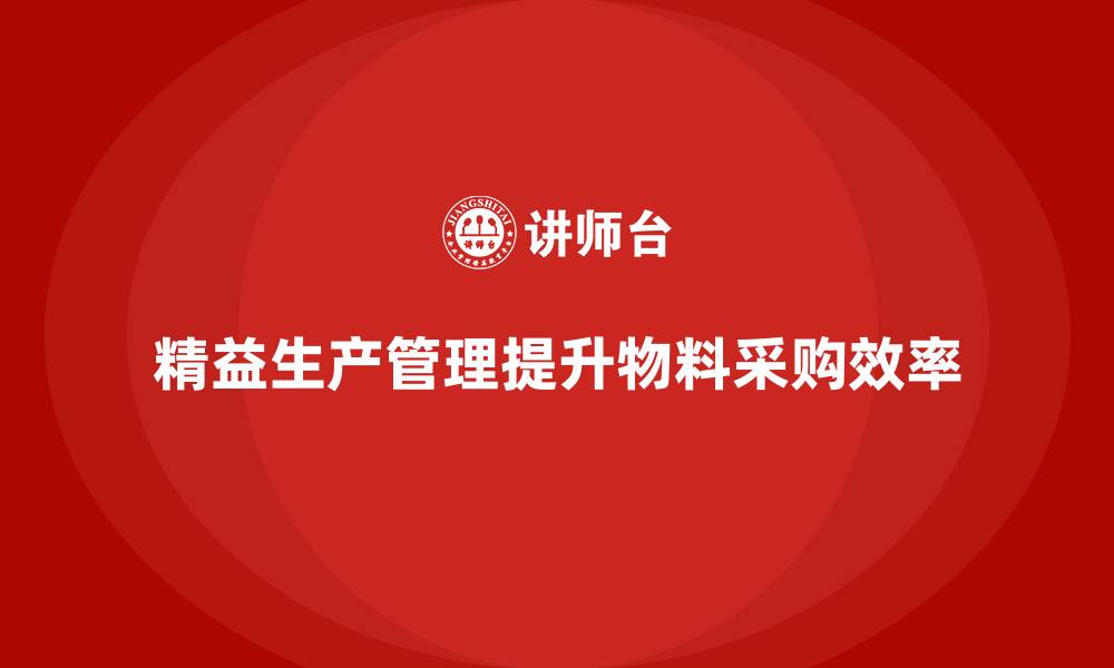 精益生产管理提升物料采购效率