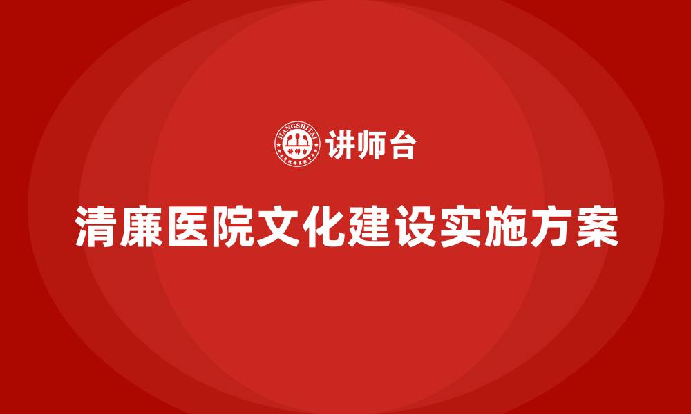 清廉医院文化建设实施方案