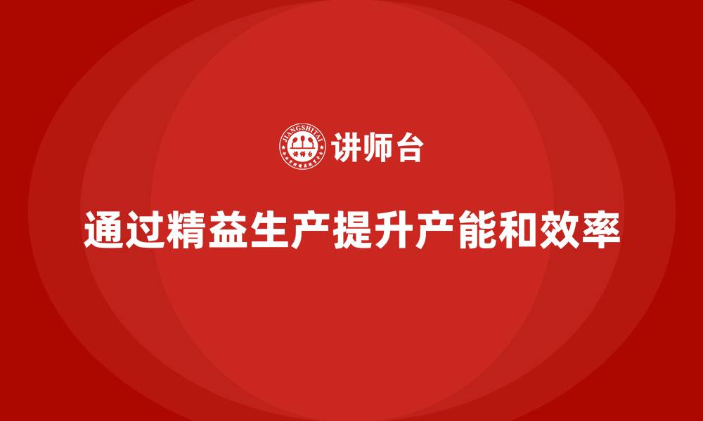 文章车间精益生产管理提升产能水平的缩略图