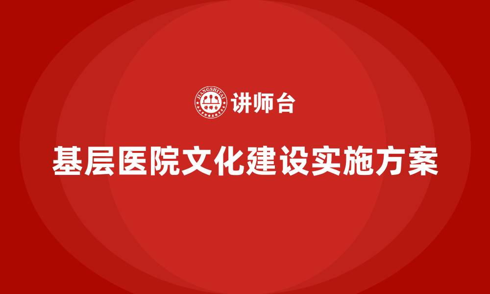 基层医院文化建设实施方案