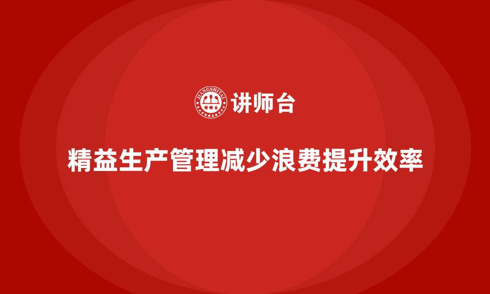 文章车间精益生产管理减少生产浪费的缩略图