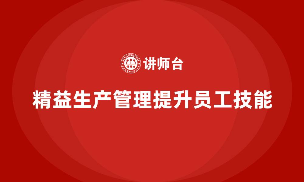 文章车间精益生产管理提升员工技能的缩略图